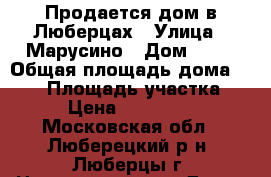 Продается дом в Люберцах › Улица ­ Марусино › Дом ­ 60 › Общая площадь дома ­ 255 › Площадь участка ­ 500 › Цена ­ 20 000 000 - Московская обл., Люберецкий р-н, Люберцы г. Недвижимость » Дома, коттеджи, дачи продажа   . Московская обл.